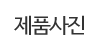 제품사진